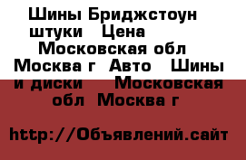 Шины Бриджстоун 4 штуки › Цена ­ 5 000 - Московская обл., Москва г. Авто » Шины и диски   . Московская обл.,Москва г.